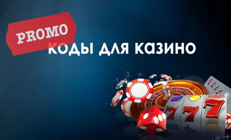 промокоды в казино х