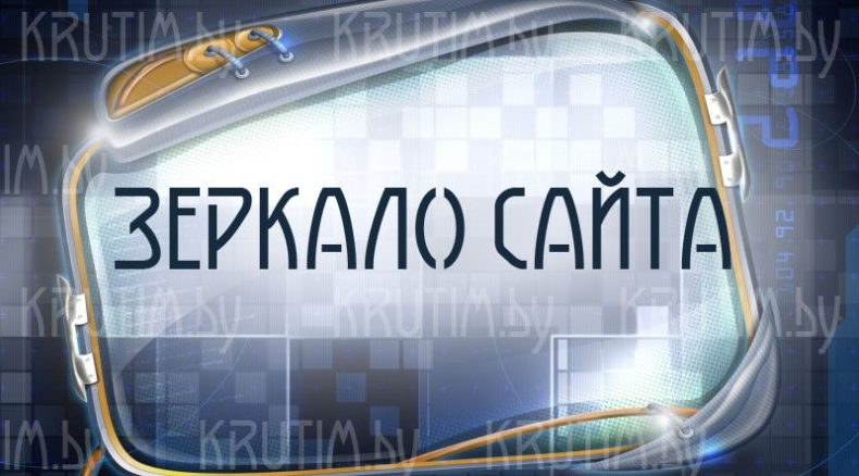 зеркало сайта работающее сегодня