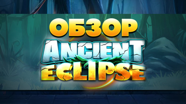 Обзор слота Ancient Eclipse