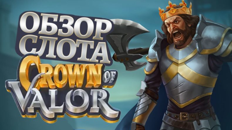 Обзор слота Crown of Valor