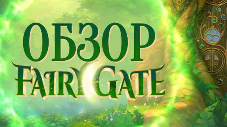 Обзор слота Fairy Gate
