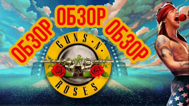 Обзор слота Guns N Roses