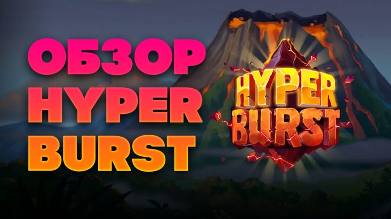 Обзор слота Hyperburst