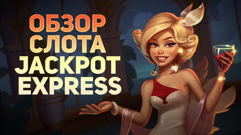 Обзор слота Jackpot Express