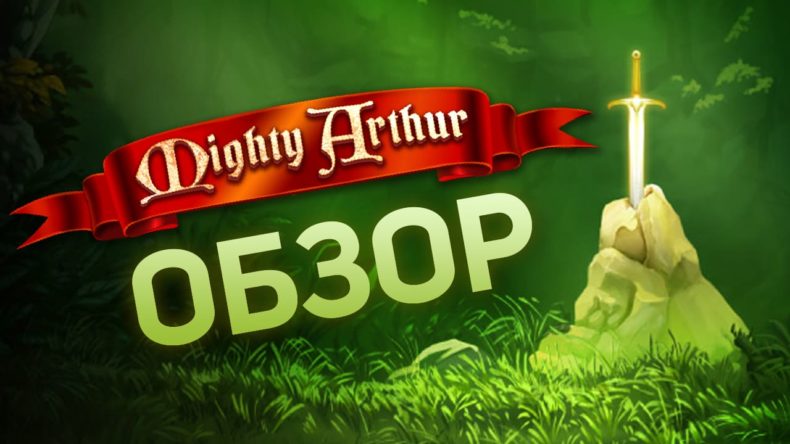 Обзор слота Mighty Arthur