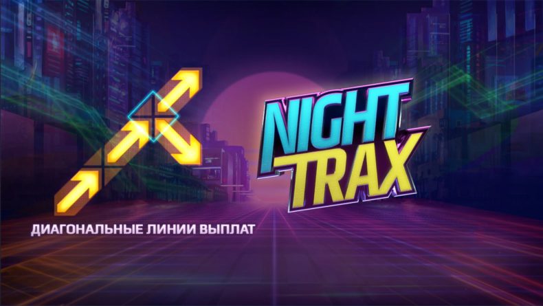 Обзор слота Night Trax