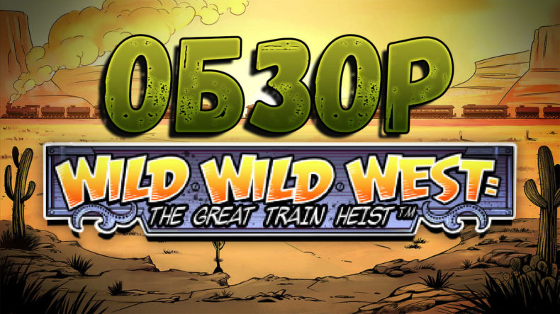 Обзор слота Wild Wild West