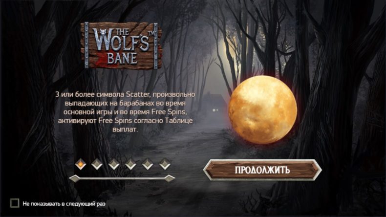 Обзор слота The Wolf’s Bane