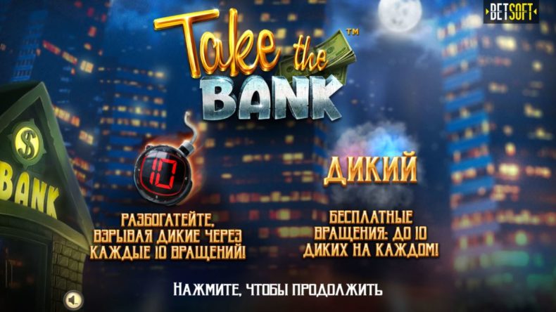 Обзор слота Take the Bank