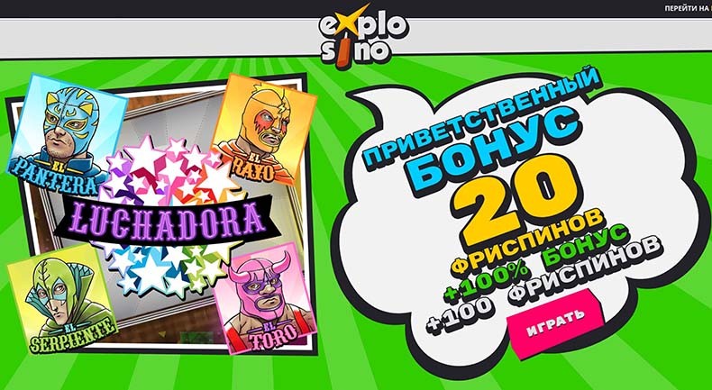 бонусы в explosino