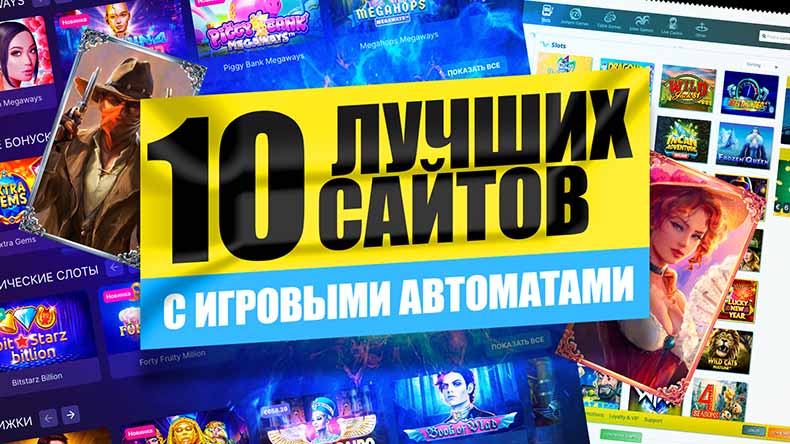 ТОП 10 сайтов с игровыми автоматами