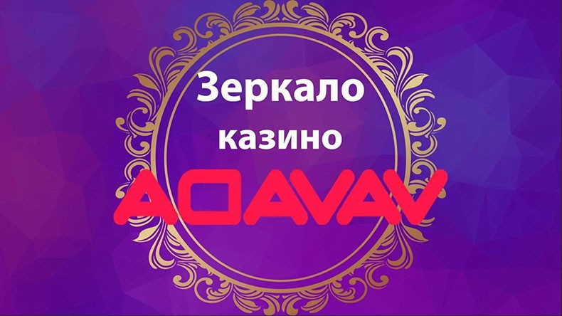 Зеркало сайта казино Vavada