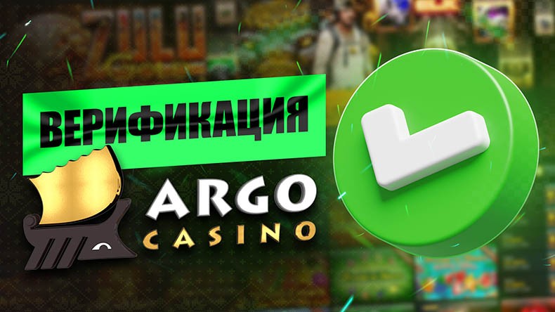 Верификация в казино Арго