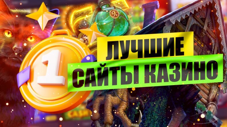 10 лучших казино и букмекеров