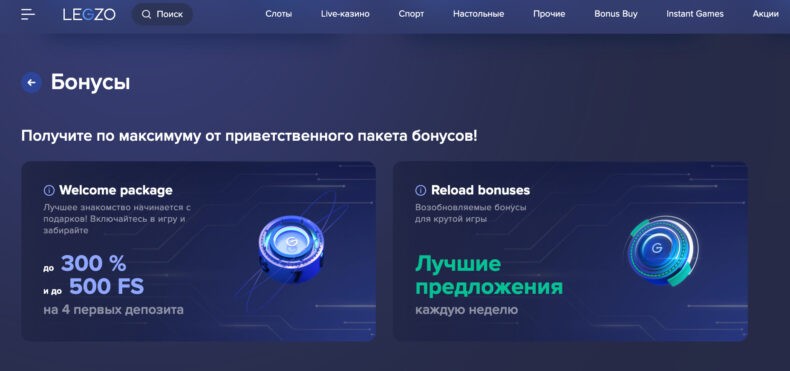 бонусы легзо
