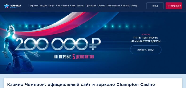 Казино Champion — бонусы игрокам