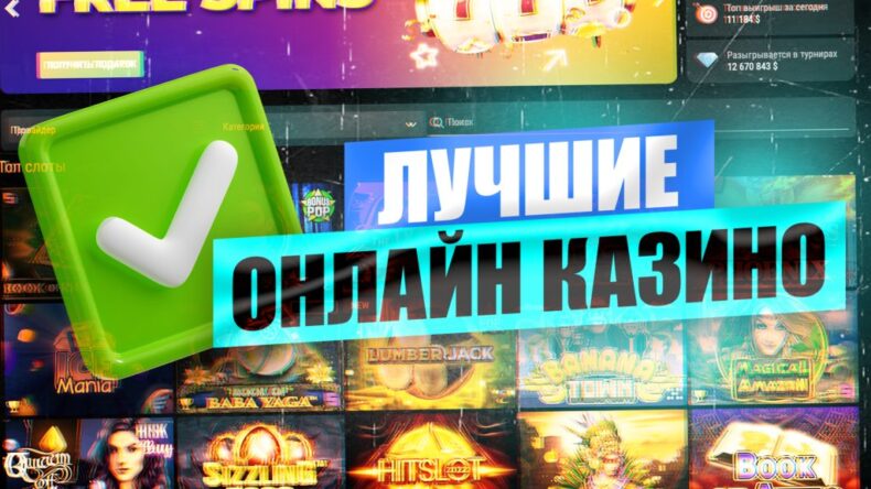 ТОП 5 лучших сайтов казино 2025