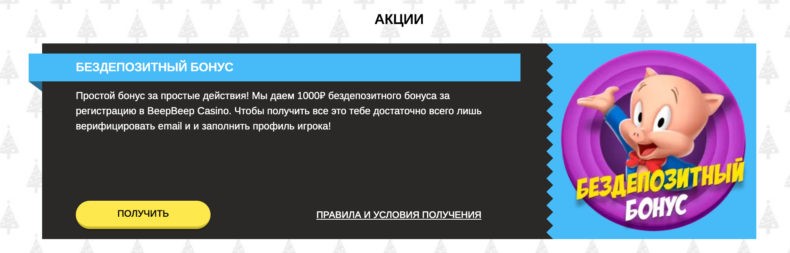 beepbeepcasino.com бонусы