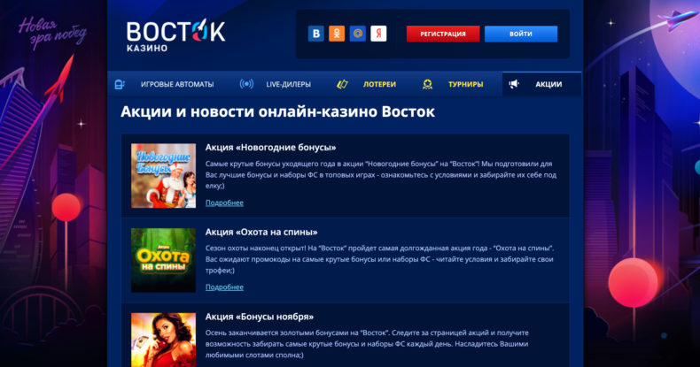 Casino Vostok бонусы