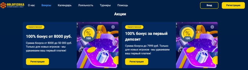 GoldFishka бонусы