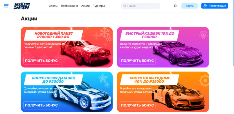 казино Need For Spin бонусы