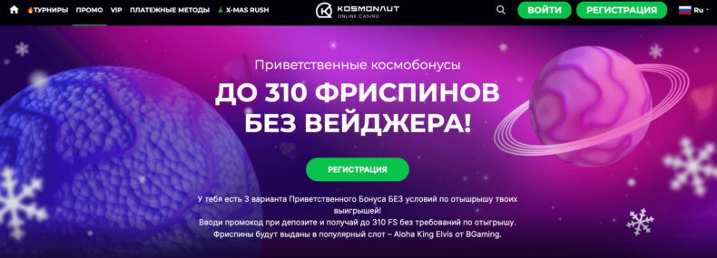 Kosmonaut промо