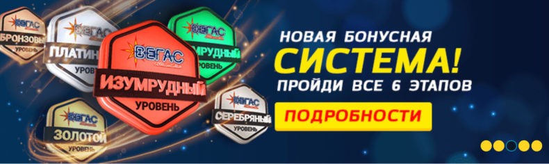 Вегас Автоматы система лояльности