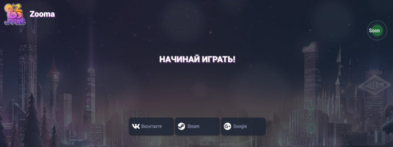 Zooma казино регистрация