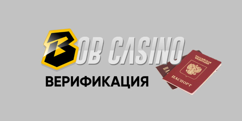 Верификация в казино Bob