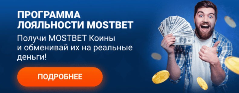 Мостбет лояльность