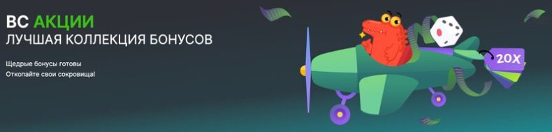 Акции казино BC Game