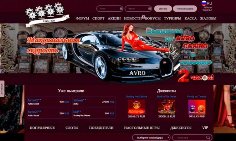 Avro казино сайт