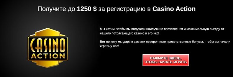 бонусы в казино Action