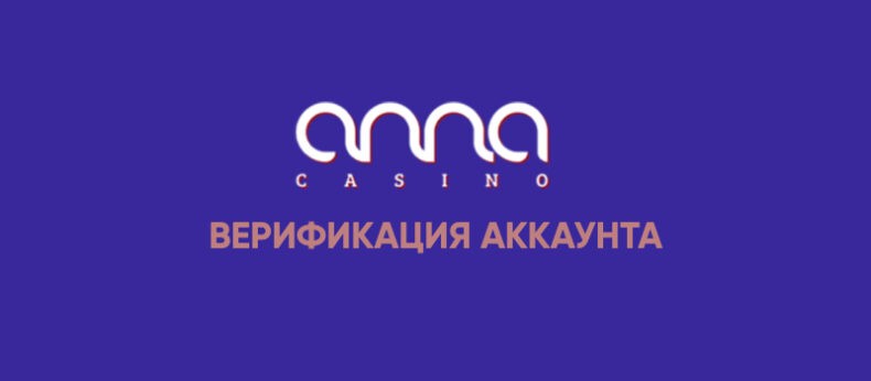 casino anna верификация
