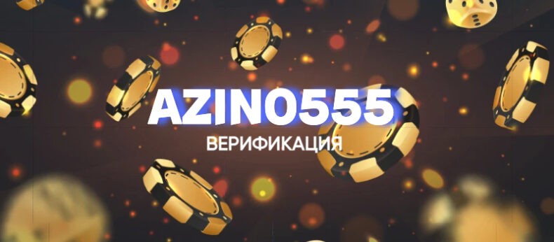 Верификация казино Azino555