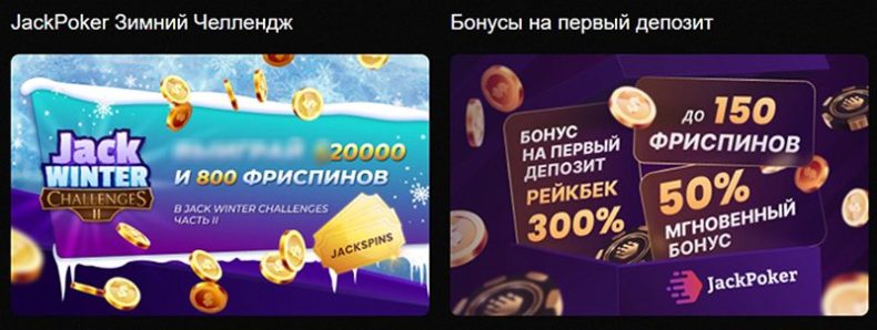 Бонусы казино Jack Poker