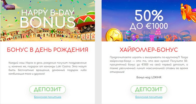 Бонусы казино Loki