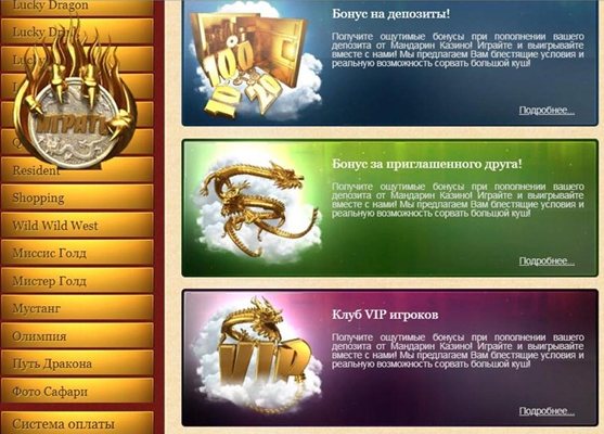 Бонусы казино Mandarin