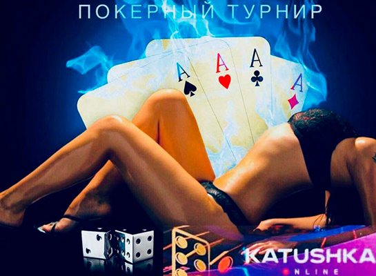 Покер в казино Katushka