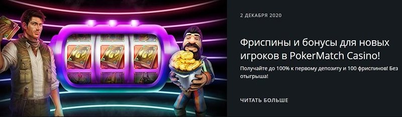 Бонусы казино PokerMatch