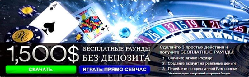 Бонус казино Prestige