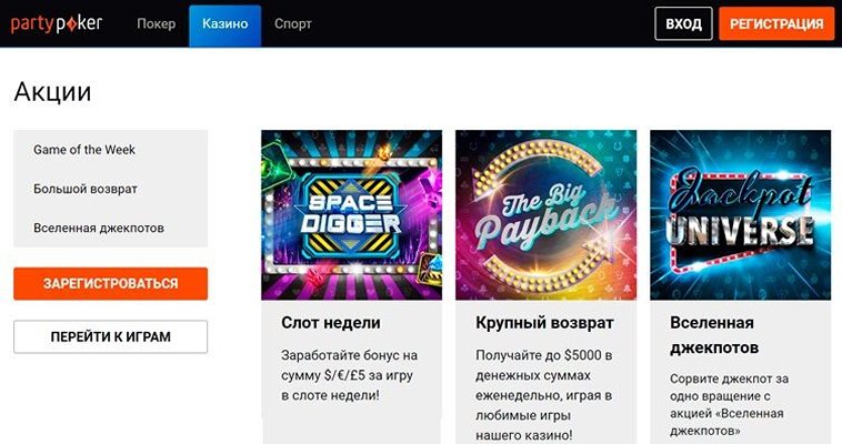 Слоты казино PartyPoker