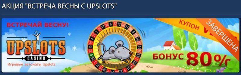 Бонус казино Upslots