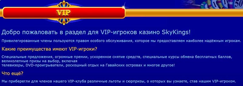 Программа лояльности казино SkyKings
